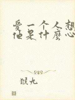 爱一个人想弄死他是什么心理