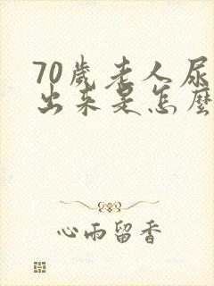 70岁老人尿不出来是怎么回事