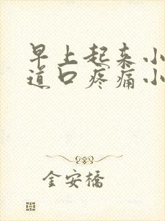 早上起来小便尿道口疼痛小便还黄