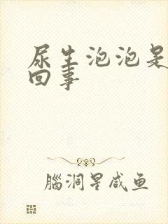 尿生泡泡是怎么回事