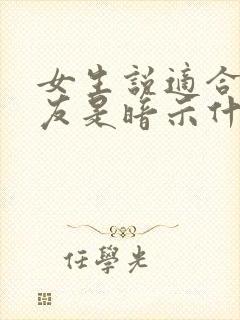 女生说适合做朋友是暗示什么