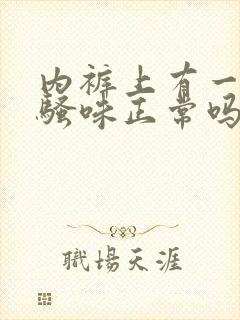 内裤上有一股尿骚味正常吗