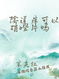 阴道痒可以用甲硝唑片吗