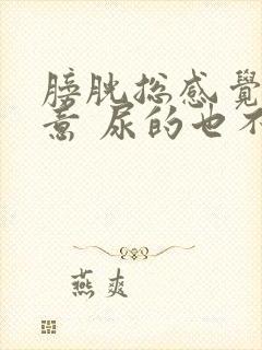 膀胱总感觉有尿意 尿的也不多