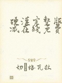 硬汉完整版未删减在线免费观看