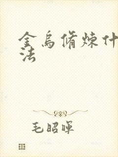 金乌修炼什么功法