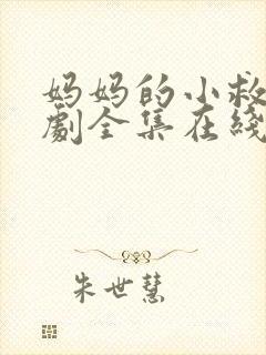 妈妈的小救星短剧全集在线播放