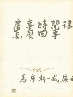 房事时间很短是怎么回事