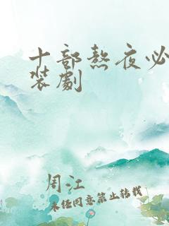 十部熬夜必看古装剧