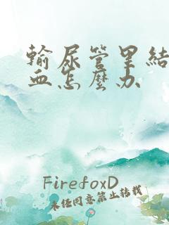 输尿管里结石尿血怎么办