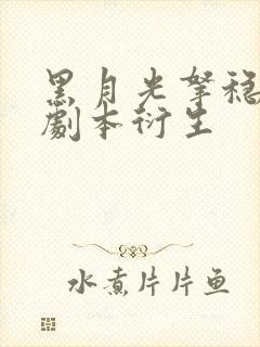 黑月光拿稳be剧本衍生