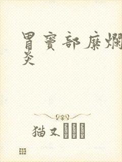 胃窦部糜烂性胃炎