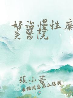 好治慢性糜烂胃炎医院