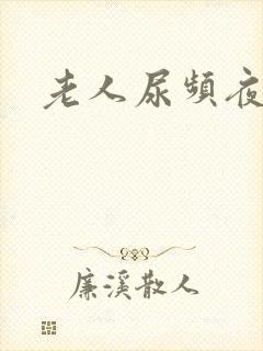 老人尿频夜尿多