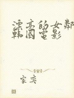 漂亮的女邻居4韩国电影