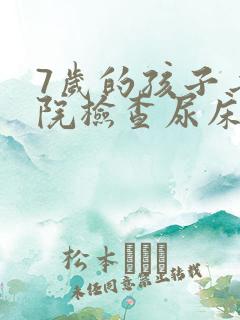 7岁的孩子去医院检查尿床都检查什么