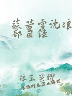 苏若雪沈浪的全部目录