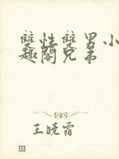 双性双男小说笔趣阁兄弟