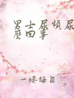 男士尿频尿疼怎么回事