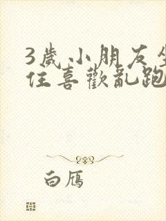 3岁小朋友坐不住喜欢乱跑