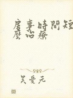 房事时间短吃什么治疗