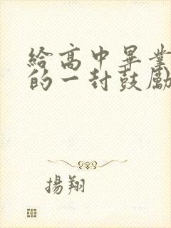 给高中毕业女儿的一封鼓励和希望的信