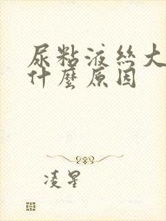 尿粘液丝大量是什么原因