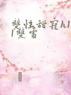 双性甜宠h1v1双处