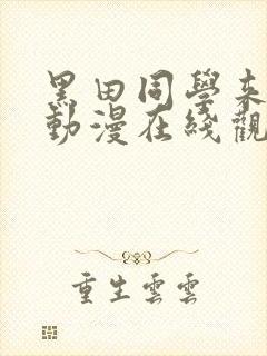 黑田同学来我家动漫在线观看