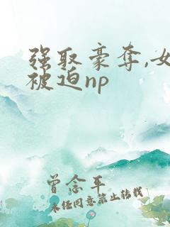 强取豪夺,女主被迫np