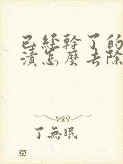 已经干了的狗尿渍怎么去除