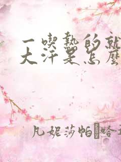 一吃热的就满头大汗是怎么回事