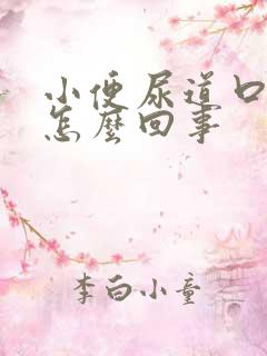 小便尿道口痛是怎么回事