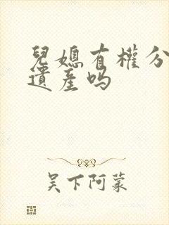 儿媳有权分婆家遗产吗