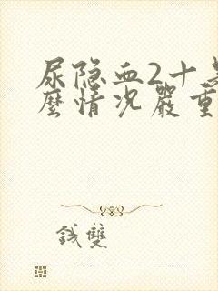 尿隐血2十是什么情况严重吗