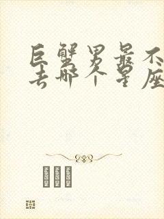 巨蟹男最不想失去哪个星座