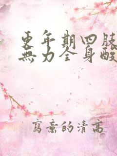 更年期四肢麻木无力全身酸软