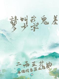 请叫我鬼差大人多少字