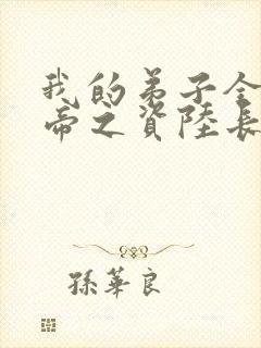 我的弟子全是大帝之资陆长生全文免费阅读