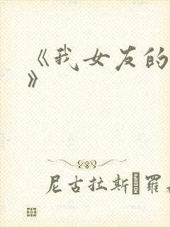 《我女友的妈妈》