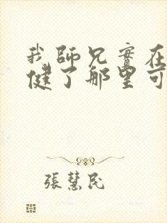 我师兄实在太稳健了那里可以看