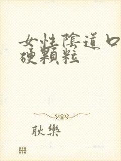 女性阴道口长了硬颗粒