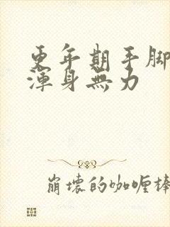 更年期手脚酸软浑身无力