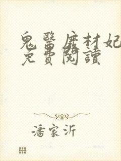 鬼医废材妃全文免费阅读