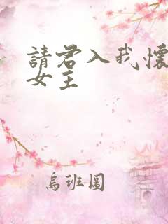 请君入我怀短剧女主