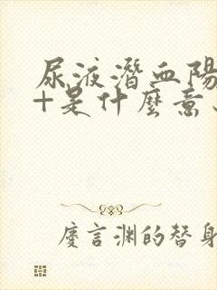 尿液潜血阳性2+是什么意思