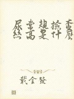 尿常规检查粘液丝高是什么原因男性