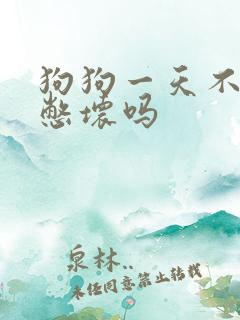 狗狗一天不尿会憋坏吗