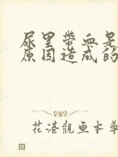 尿里带血是什么原因造成的