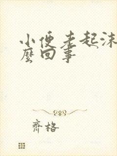 小便老起沫是怎么回事